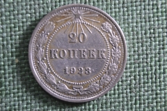 Монета 20 копеек 1923 года. Серебро, билон. Погодовка РСФСР. #3