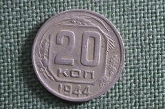 Монета 20 копеек 1944 года. Погодовка СССР.