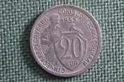 Монета 20 копеек 1933 года. Погодовка СССР. #2