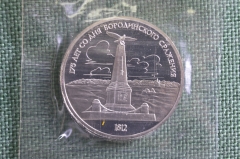 Монета 1 рубль 1987 года "175 лет со дня Бородинского сражения". Пруф, запайка. СССР.