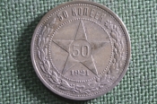 Монета 50 копеек 1921 года АГ. Серебро. РСФСР. #2 Монета 50 копеек 1921 года АГ. Серебро. РСФСР. #2