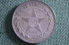 Монета 50 копеек 1922 года ПЛ. Серебро. РСФСР. #1