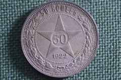 Монета 50 копеек 1922 года ПЛ. Серебро. РСФСР. #2