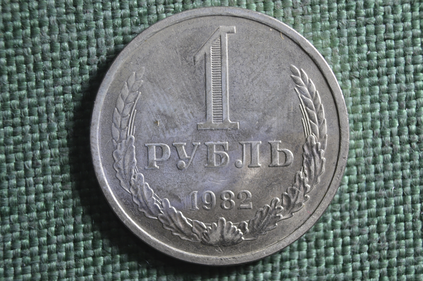 Купить Монета 1 рубль 1982 года. Годовик, погодовка СССР. в интернет ...