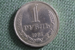 Монета 1 рубль 1984 года. Годовик, погодовка СССР. #1