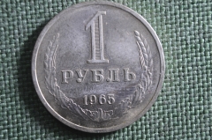Монета 1 рубль 1965 года. Годовик, погодовка СССР.