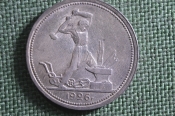 Монета один полтинник, 50 копеек 1926 года, ПЛ. Серебро. Ранние Советы, СССР.