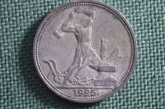 Монета один полтинник, 50 копеек 1925 года, ПЛ. Серебро. Ранние Советы, СССР. #1