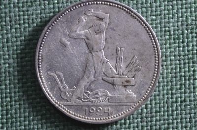 Монета один полтинник, 50 копеек 1924 года, ПЛ. Серебро. Ранние Советы, СССР. #2