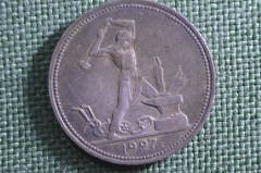 Монета один полтинник, 50 копеек 1927 года, ПЛ. Серебро. Ранние Советы, СССР.