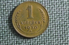 Монета 1 копейка 1930 года. Погодовка СССР.