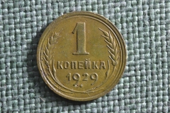 Монета 1 копейка 1929 года. Погодовка СССР.
