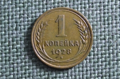 Монета 1 копейка 1928 года. Погодовка СССР. 