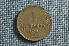 Монета 1 копейка 1932 года. Погодовка СССР. 