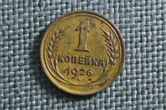 Монета 1 копейка 1926 года. Погодовка СССР. 