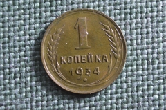 Монета 1 копейка 1934 года. Погодовка СССР. UNC