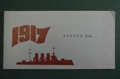 Приглашение, 58 годовщина Революции. Госбанк СССР, Внештогбанк, Готрудсберкассы. 1975 год.