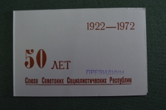 Приглашение, 50 лет СССР. Госбанк СССР, Внештогбанк, Правление готрудсберкасс. 1972 год.