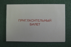 Пригласительный билет, Праздник 1 мая. Госбанк СССР, Внештогбанк, Готрудсберкассы. 1974 год.