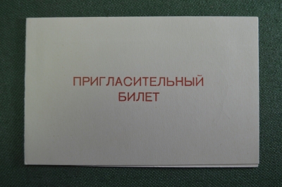 Пригласительный билет, Праздник 1 мая. Госбанк СССР, Внештогбанк, Готрудсберкассы. 1974 год.