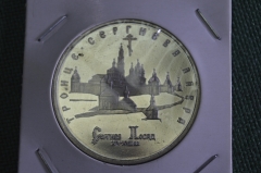 Монета 5 рублей 1993 года. Троице Сергиева Лавра, Сергиев Посад. Пруф.