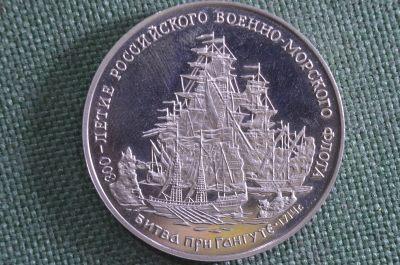 Жетон "300-летие Российского военно-морского флота". ВМФ. Битва при Гангуте. ММД.