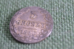 Монета 5 грошей 1840 года. MW. Польша. Остатки штемпельного блеска.