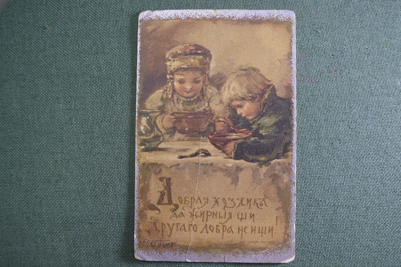 Купить Открытка старинная "Добрая хозяйка, да жирные щи. Другого добра ...