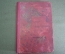 Книга старинная "Ученические годы Гоголя. Гоголь-студент".  В. П. Авенариус. Царская Россия. 1897