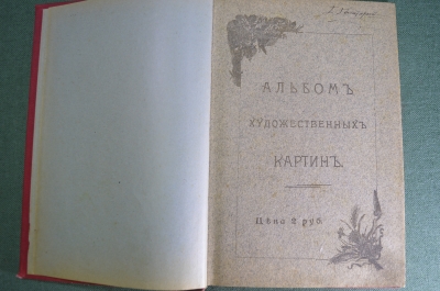 Альбом художественных картин, каталог. Картины с трех выставок. 1896 год.