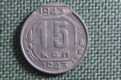 Монета 15 копеек 1943 года, СССР. Редкий, красивый брак. Двойной удар. Военный год. 