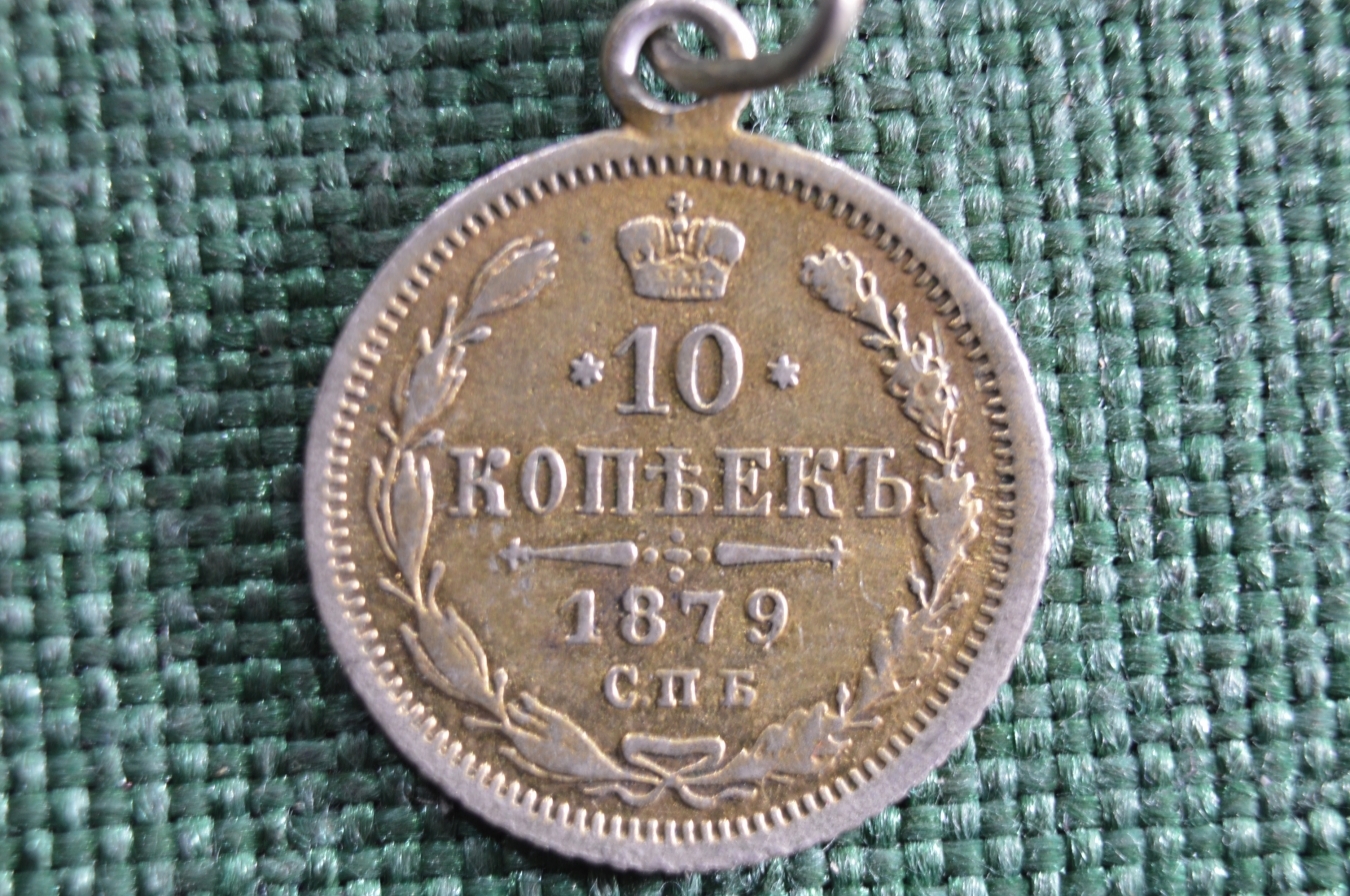 1879 год. 10 Копеек 1879 года цена серебро. 3 Копейки серебром 1879 г фото.