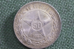 Монета 50 копеек 1922 года, ПЛ. Звезда. Полтинник, серебро. РСФСР. #4