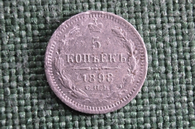 5 копеек 1898 года, СПБ. 