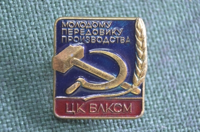 Знак, значок "Молодому передовику производства. ЦК ВЛКСМ". Серп и молот. СССР.