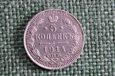 5 копеек 1914 года, СПБ. 