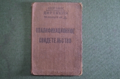 Документ, Квалификационное свидетельство. Школа ФЗУ. Дирекция Южных железных дорог. 1933 г. #O7