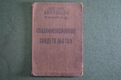 Документ, Квалификационное свидетельство. Школа ФЗУ. Дирекция Южных железных дорог. 1933 г. #O7