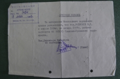 Документ, архивная справка. Парторг Орехово-Зуевского торф-треста 1934-1937 гг. 1953 год.