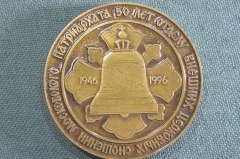 Медаль памятная "50 лет Отделу внешних церковных сношений, Московский Патриархат". 1996 год