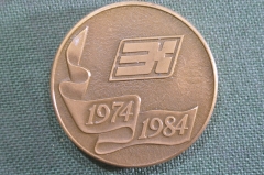 Медаль настольная "ЭКОС 10 лет" Аналитический центр Мин-ва промышленности средств связи. 1974 - 1984