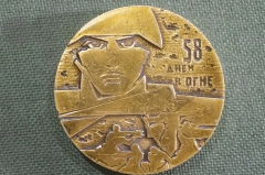 Медаль памятная "58 дней в огне". 1942 - 1943 гг. Слава защитникам Сталинграда.