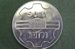 Медаль настольная "БИТМ, 50 лет.". Брянский Институт Транспортного Машиностроения, 1929 - 1979 гг.
