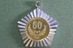 Медаль подарочная в виде ордена "60 тел, 1986 год. Ивану Васильевичу Дудорову". Тяжелый металл.