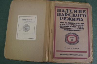 Книга "Падение Царского Режима. Вып. 1. Показание А.Н. Хвостова.". Берлинское книгоиздательство. #K3