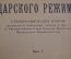 Книга "Падение Царского Режима. Вып. 1. Показание А.Н. Хвостова.". Берлинское книгоиздательство. #K3