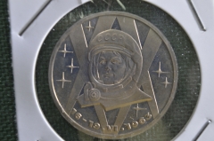 Монета 1 рубль 1983 года "Женщина космонавт Валентина Терешкова, 16-19 июня 1983 г.". Пруф.