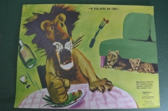 Плакат агитационный "Я Лев, или не лев ?". Пьянство, алкоголизм. Боевой карандаш. Юмор, сатира. 