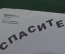 Плакат агитационный "Спасите, перегоняют !". Пьянство, алкоголизм. Боевой карандаш. Юмор, сатира. 