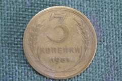 Монета 3 копейки 1951 года. Погодовка. СССР.